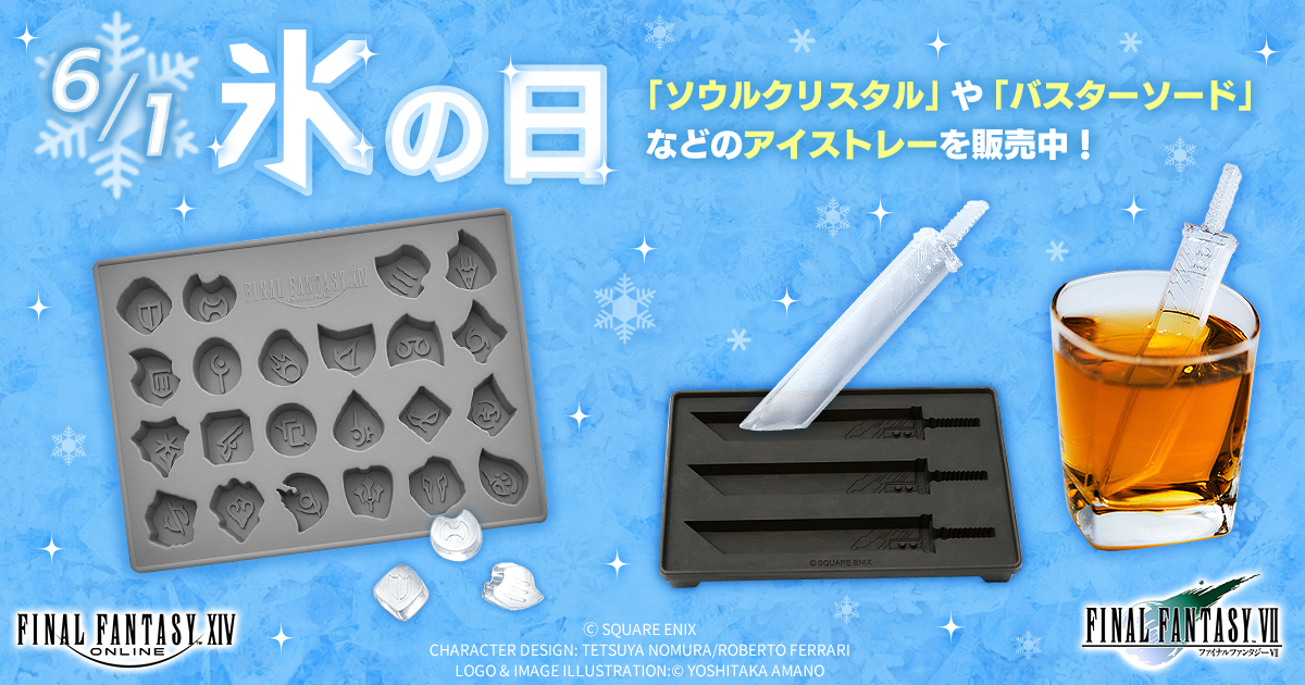 SQEX_eSTORE's tweet photo. ❄6月1日は「#氷の日」🧊
e-STOREでは、『#ファイナルファンタジー』シリーズの「ソウルクリスタル」や「バスターソード」などのアイストレーを販売中！#FF14 #ff7
リンク先では「#ドラゴンクエスト」の商品もチェックできます！
https://t.co/1ESbvoipV5 https://t.co/tv7H0N3WHC