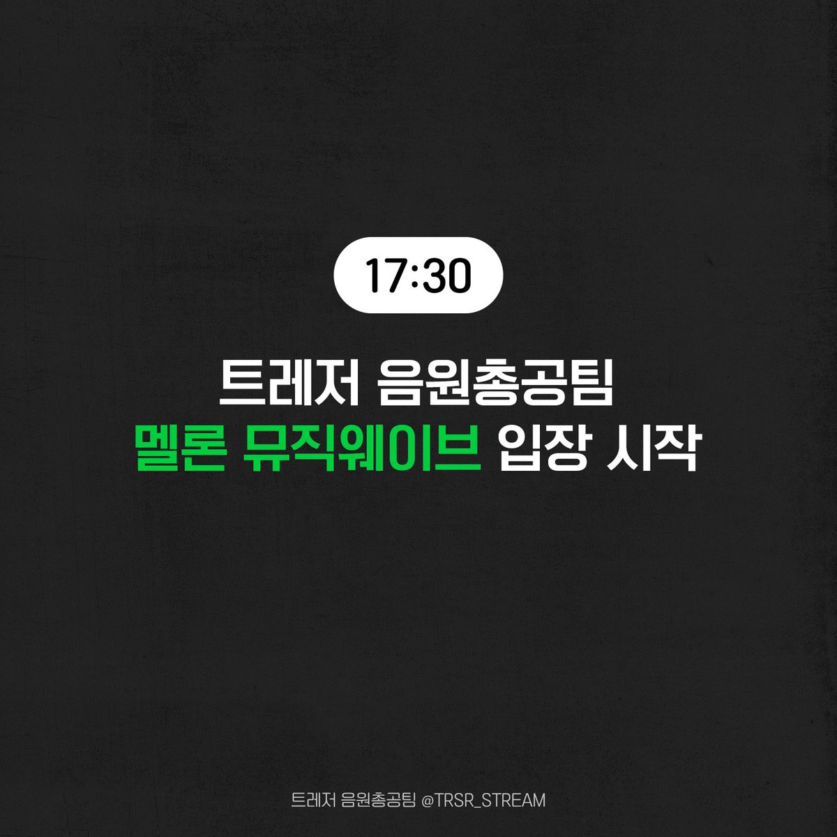 TRSR_STREAM's tweet photo. 📢 트레저 음악총공팀 뮤직웨이브 입장 시작

🔗 음총팀 뮤직웨이브
https://t.co/AwArDDlF2g

📍멜론 뮤직웨이브란? 
채널 운영자가 설정한 음악을 함께 들으며, 실시간 채팅으로 소통도 가능한 라이브 스트리밍 서비스

✅ 18:00 음원 발매 직후 리스트 재설정 예정
✅ 멜론 이용권 필수‼️
✅ 개별 스밍보다 끊김 현상이 적어 자주 활용되는 스밍 방법입니다.
✅ 스트리밍 자동 집계가 되며, 트메분들이 동시에 같은 곡을 재생하기 때문에 스밍 효과가 좋습니다.