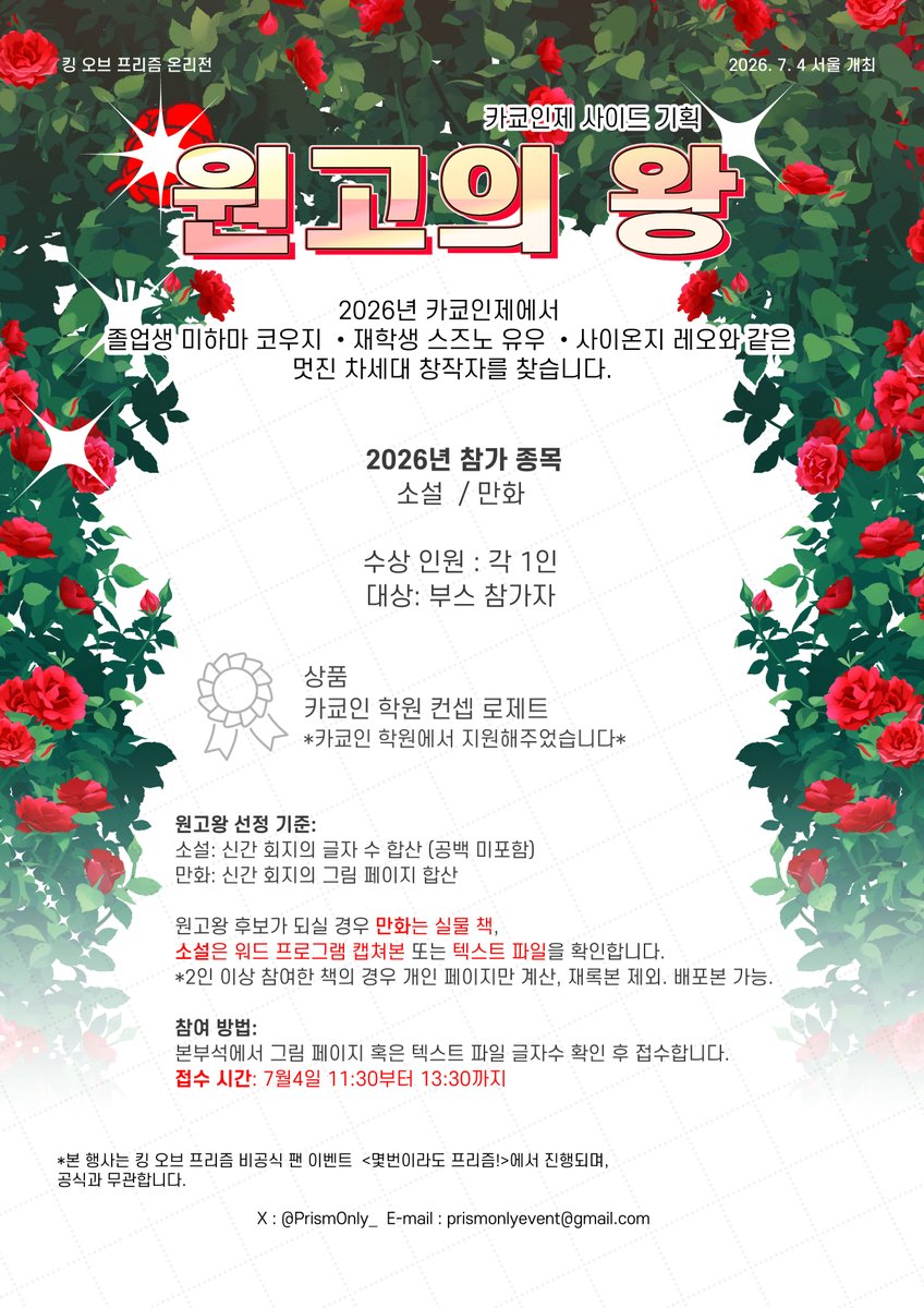 PrismOnly_'s tweet photo. EVENT 1 👑원고의 왕👑

🌈카쿄인 학원에서 멋진 차세대 창작자를 찾습니다.

2026년 참가 종목 : 소설 / 만화
여러분의 많은 참가를 바랍니다❤️ https://t.co/nMgoIEdH3x