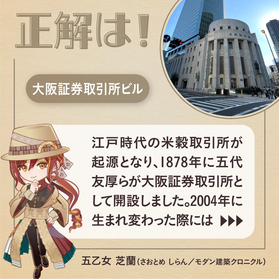 modakuro_PR's tweet photo. ══ タテモノクイズ ══

A.大阪証券取引所ビル https://t.co/ITOY1h3bDK