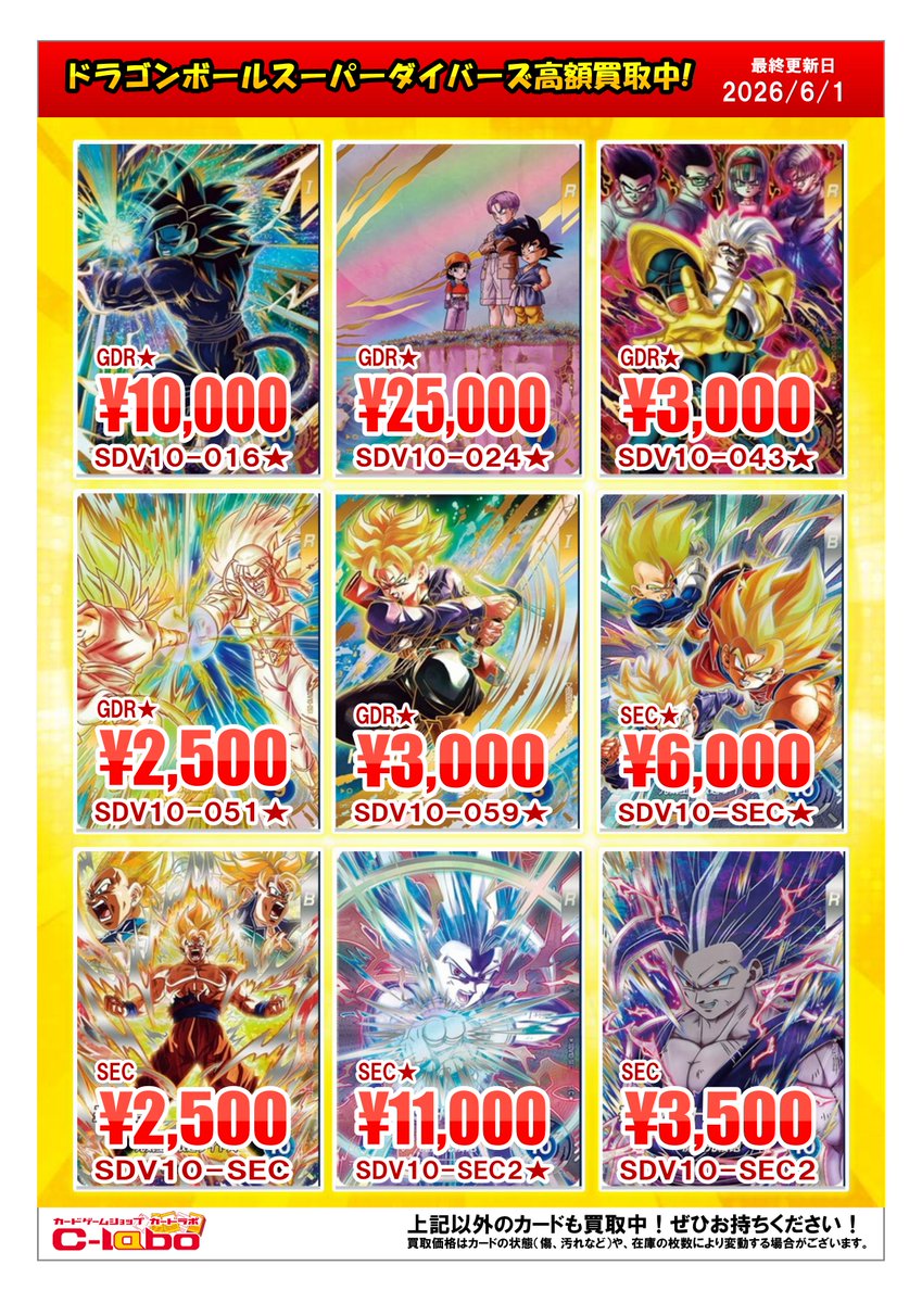 ドラゴンボールスーパーダイバーズ 買取情報】 最新弾第10弾の買取POP