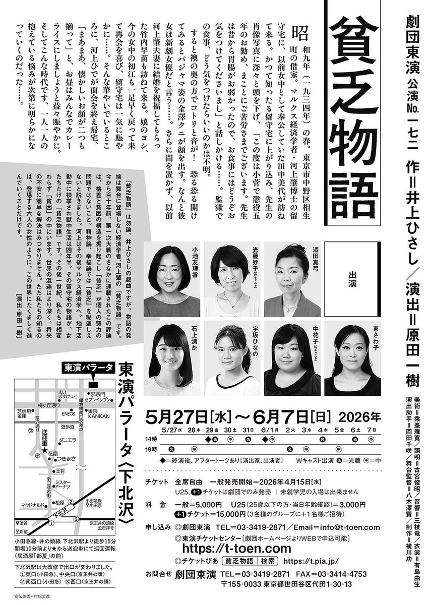 tkhstdkn196X's tweet photo. 劇団東演 『貧乏物語』
❏作/井上ひさし❏演出/原田一樹❏出演/酒田真弓,宇坂ひなの,石上清か,中花子,小池友理香,東さわ子
　終演後、原田さん、小池さんのアフタートークに参加。ますます井上戯曲、演出、キャスト、美術など素晴らしさを増した舞台でした。
　横川さん、原野さん、三森さんにご挨拶。 https://t.co/DKktwyPb0h