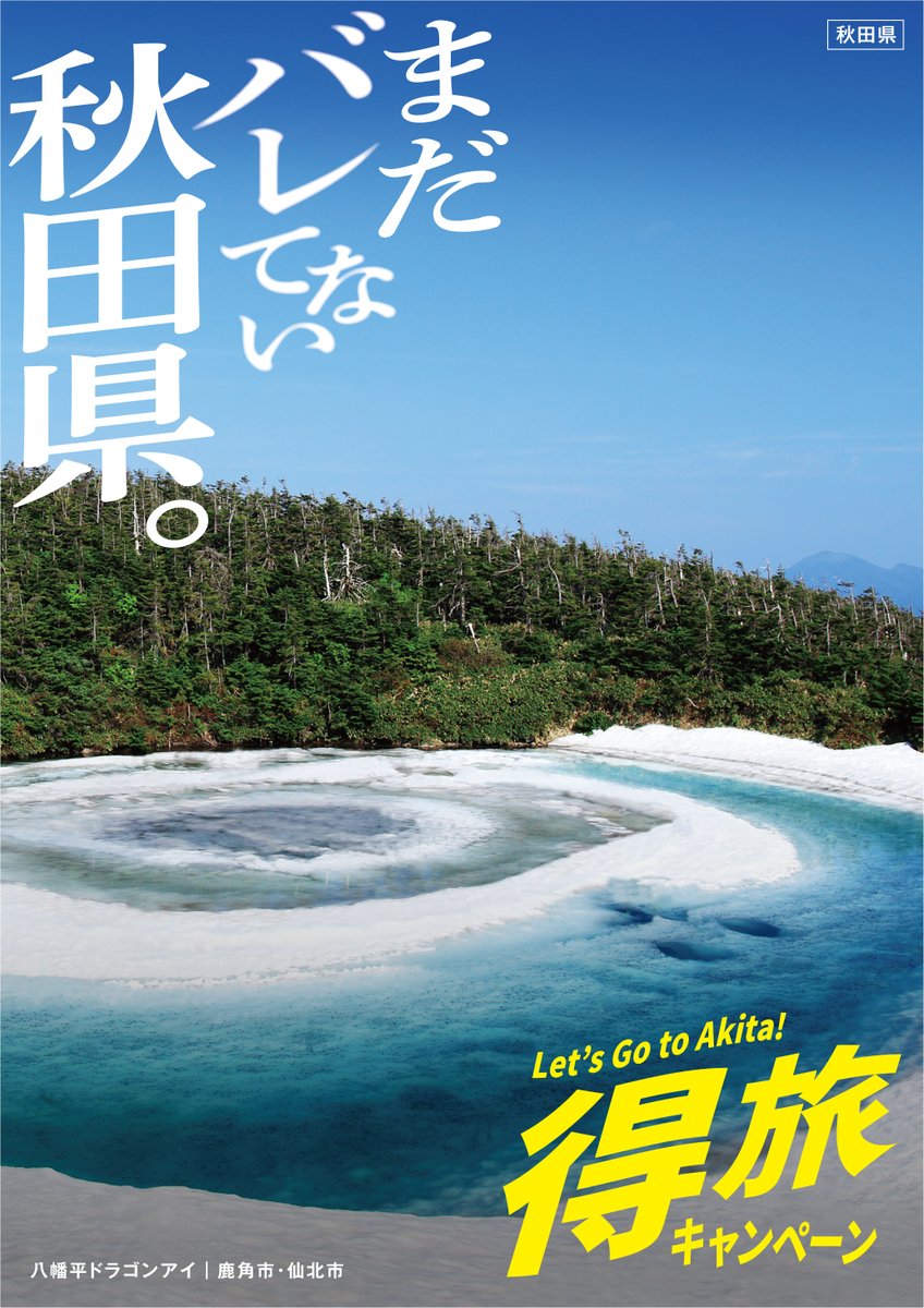akitavision's tweet photo. 今日から仙台駅にもポスターを掲示させていただきました。
仙台のみなさんにとって秋田は東北で一番遠いと感じる場所ではないでしょうか。
だけど実際は、新幹線で約2時間。
もっと気軽に遊びに来てほしいです。
👉 https://t.co/AMVWEaE9od
#まだバレてない秋田県 https://t.co/F17XbHgoCB