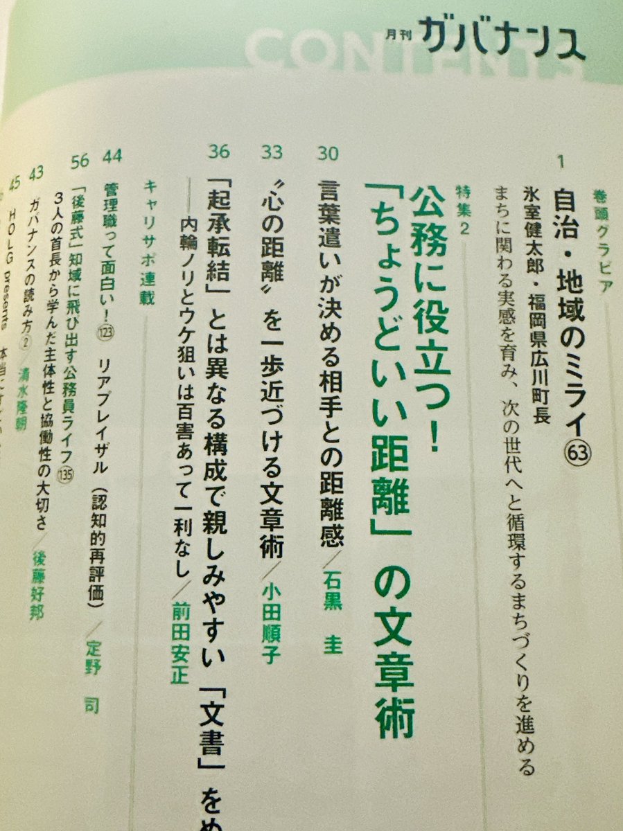 csms_writer's tweet photo. 月刊『ガバナンス』の見本誌をいただきました！

私が寄稿したのは「"心の距離"を一歩近づける文章術」です。

購読している方は、6月号をお見逃しなく〜 https://t.co/TxBhhKuq4x