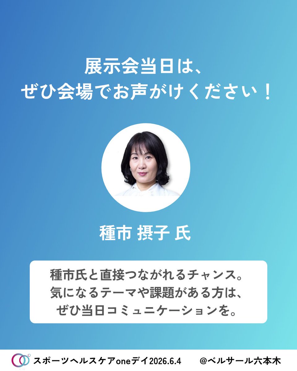 sdnforum1's tweet photo. ＼アンバサダー紹介✨／
従業員の不調や運動不足に悩む人事必見！

#DrRidente株式会社 代表
種市摂子さん（@taneichifigaro）は
メンタル対策と運動習慣化を両立する筋トレ産業医🧠 

パフォーマンスを高める健康経営のヒントを知りたい方は、ぜひ会場でご相談ください！

#スポーツヘルスケアoneデイ https://t.co/dJTBgU7Ykb