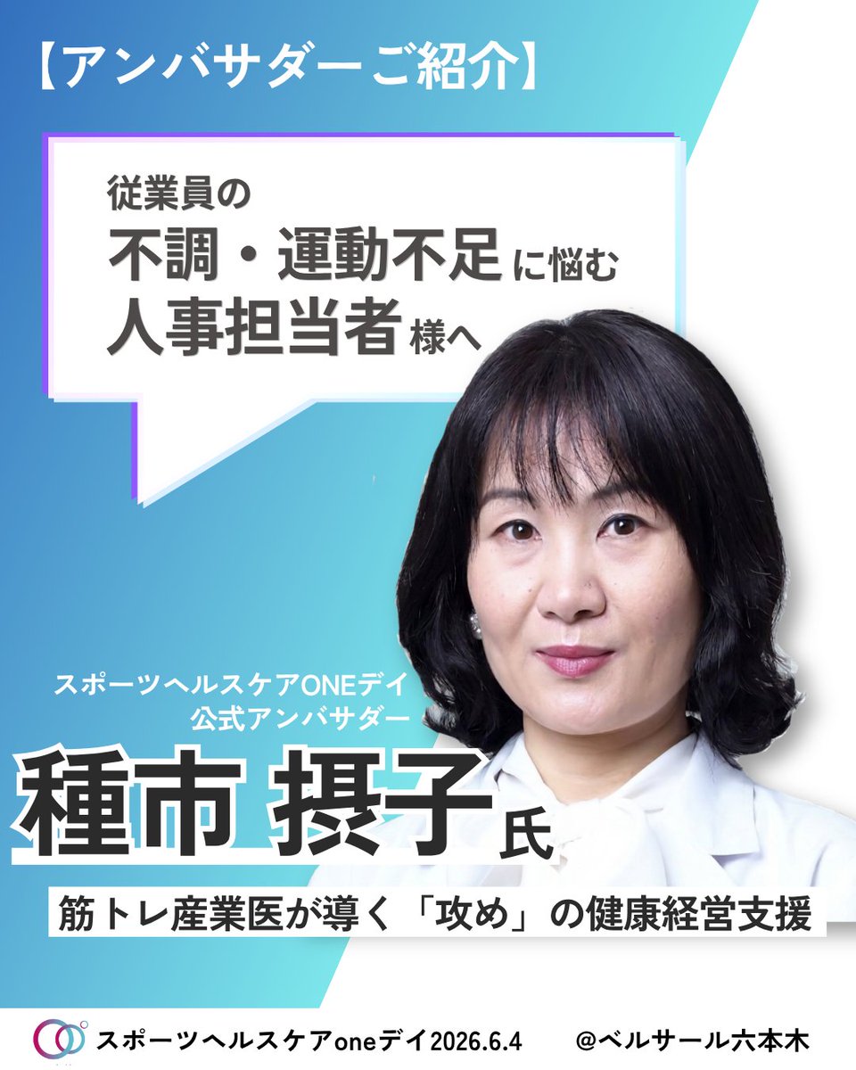 sdnforum1's tweet photo. ＼アンバサダー紹介✨／
従業員の不調や運動不足に悩む人事必見！

#DrRidente株式会社 代表
種市摂子さん（@taneichifigaro）は
メンタル対策と運動習慣化を両立する筋トレ産業医🧠 

パフォーマンスを高める健康経営のヒントを知りたい方は、ぜひ会場でご相談ください！

#スポーツヘルスケアoneデイ https://t.co/dJTBgU7Ykb