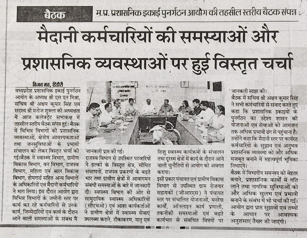 mpaurcgov's tweet photo. ✅दिनांक 22 मई 2026 को ​डिंडोरी में आयोग की जिला स्तरीय एवं तहसील स्तरीय समीक्षा बैठक संपन्न

✅  इस बैठक का मुख्य उद्देश्य आयोग की भावी रूपरेखा और रणनीतियों पर विस्तृत विचार-विमर्श करना था। 

#mpaurc https://t.co/ZHQOlnaJJ6