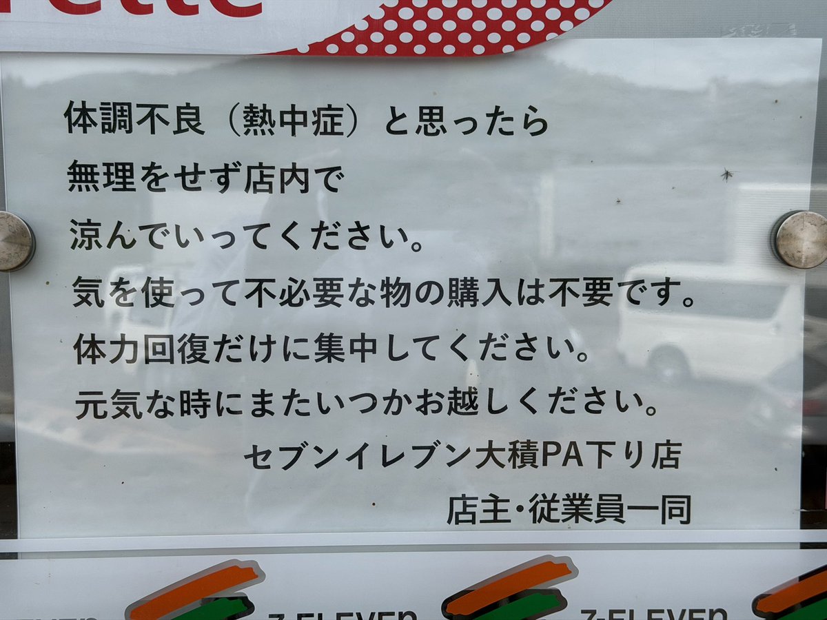 sofusys's tweet photo. 客先訪問からの帰り道、優しいメッセージ掲げてSNSで話題になった、大積PAのセブンイレブンさんでコーヒータイム。相変わらずドライバーに優しいメッセージ(^^) https://t.co/hc2hmR8k7H