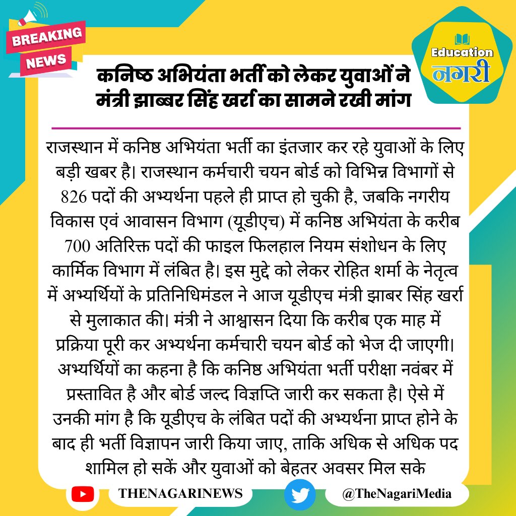Rajendra_RJ_34's tweet photo. कनिष्ठ अभियंता (JEN) भर्ती को लेकर युवाओं ने मंत्री झाब्बर सिंह खर्रा जी के समक्ष अपनी मांग रखी

युवाओं की एक ही मांग — जल्द से जल्द JEN भर्ती जारी हो, ताकि हजारों अभ्यर्थियों को अवसर मिल सके।

#JENBharti #UDHJEN #RajasthanJobs #EducationNagari https://t.co/omke1QQwZc
