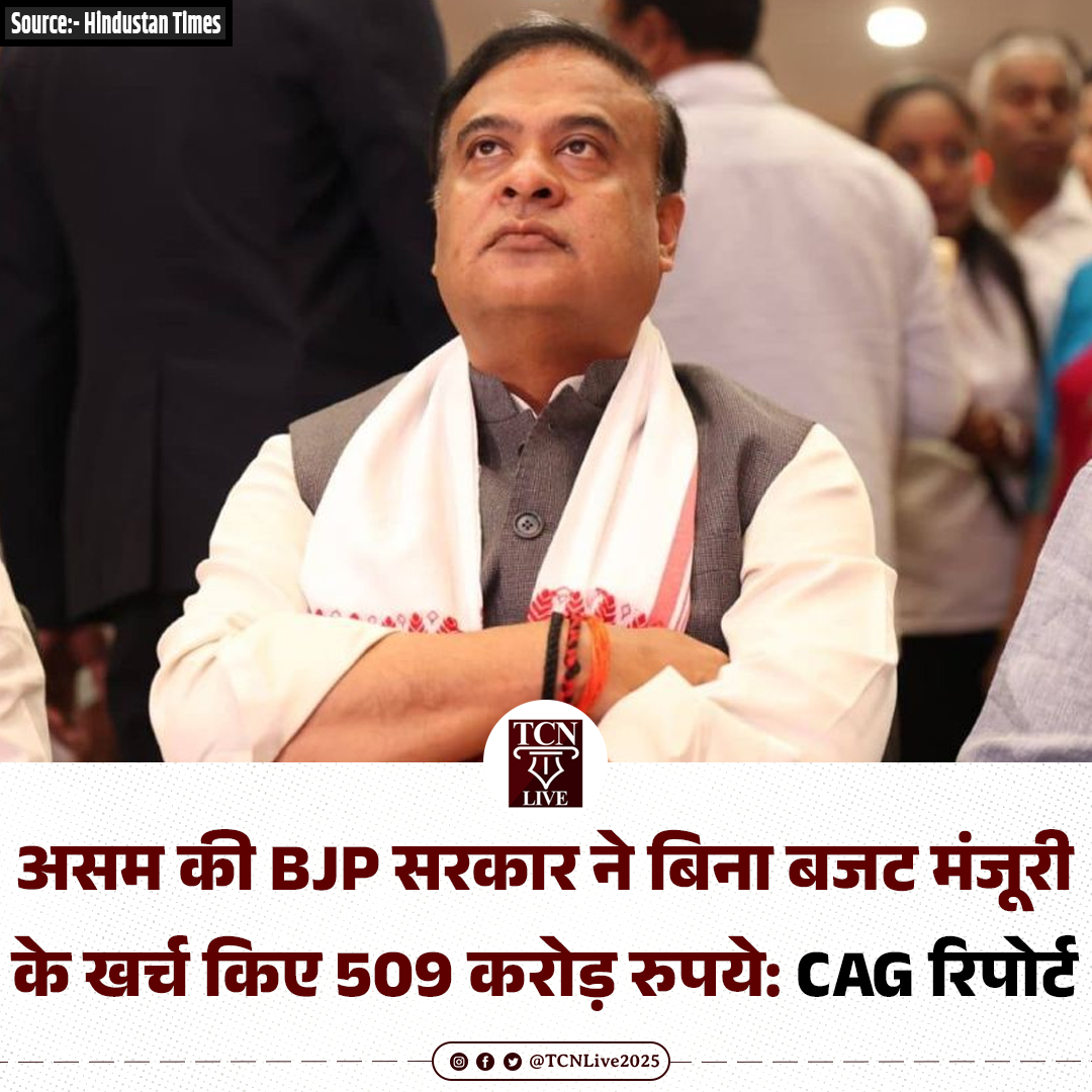 TCNLive2025's tweet photo. असम की BJP सरकार ने बिना बजट मंजूरी के खर्च किए 509 करोड़ रुपये: CAG रिपोर्ट

भारत के नियंत्रक एवं महालेखा परीक्षक (CAG) ने अपनी 2024-25 की ऑडिट रिपोर्ट में असम सरकार की वित्तीय कार्यप्रणाली से जुड़े गंभीर मुद्दों को उजागर किया है। रिपोर्ट के अनुसार, 13 मामलों में बिना किसी बजटीय प्रावधान या पुनर्विनियोजन आदेश के 509.59 करोड़ रुपये खर्च किए गए, जो संविधान के अनुच्छेद 204 का उल्लंघन माना गया है।

रिपोर्ट में बताया गया कि यह राशि ‘सार्वजनिक ऋण और ऋण सेवा’ (Public Debt and Servicing of Debt) मद के तहत खर्च की गई। हालांकि, इसके लिए मूल बजट में कोई प्रावधान नहीं था और न ही अनुपूरक स्वीकृति प्राप्त की गई थी। साथ ही, इस संबंध में कोई पुनर्विनियोजन आदेश भी जारी नहीं किया गया।

CAG ने अपनी रिपोर्ट में कहा कि बिना बजट स्वीकृति के किया गया खर्च न केवल वित्तीय नियमों के विपरीत है, बल्कि यह विधायिका की मंजूरी की प्रक्रिया को भी दरकिनार करता है। रिपोर्ट में सरकारी विभागों में अधिक वित्तीय अनुशासन और जवाबदेही सुनिश्चित करने की आवश्यकता पर जोर दिया गया है।

#Assam #HimantaBiswaSarma #CAGReport #BudgetApproval #PublicFunds #TCNLive