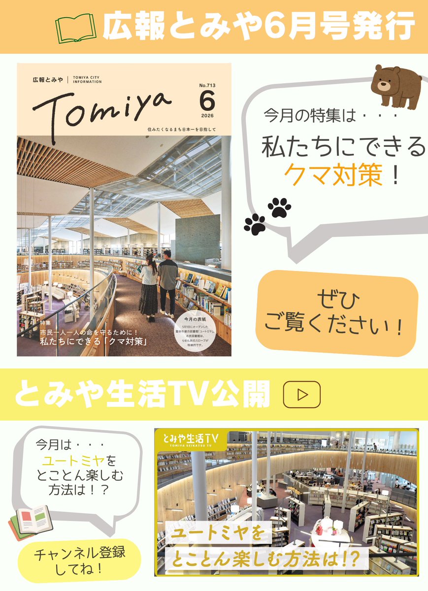 tomiyacity's tweet photo. 今日でユートミヤがオープンしてから1カ月✨
皆さんはもう足を運ばれたでしょうか！
 
今月のとみや生活TVでは、
本の貸出＆返却方法など、ユートミヤの
さまざまな楽しみ方を紹介しています👀

また、広報とみや6月号の特集は
私たちにできる「クマ対策」です🐻
あわせて、ぜひご覧ください！ https://t.co/oXzN0PJruH
