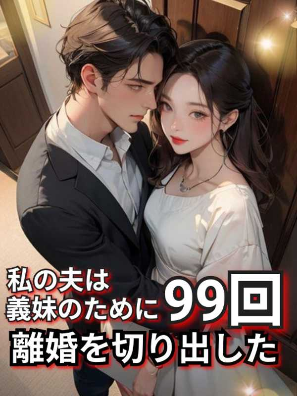 GoodnovelJP's tweet photo. ╭─────.⁺₊⋆⚡⋆˚✧..─╮
　　　今話題の連載作品
╰─..💔.₊‧⊹★─────╯

『私の夫は義妹のために99回離婚を切り出した』
作家：籘裏美馬

「離婚しよう」と言われることに、
いつから慣れてしまったのか分からない。

義妹の存在はいつも間にか当然で、
私は少しずつ後回しになっていた。

それでも続いていた関係が、
99回目で終わる。
https://t.co/zTRcrpjgdi
#GoodNovel #逆転ストーリー #現代恋愛