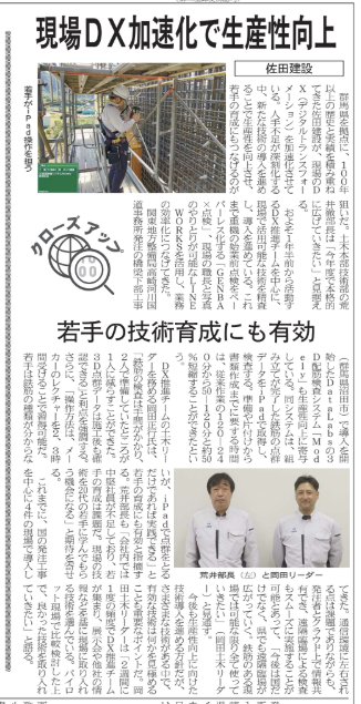 DataLabs_PR's tweet photo. 本日、6月1日付の日刊建設通信新聞様の紙面で、佐田建設様にModelyをご紹介記事を掲載いただきました📷

佐田建設の岡田様からは、以下のようなコメントも頂いております✨
「これまでに、国の発注工事を中心に4件の現場で導入してきた。～鉄筋のある現場では可能な限り全て使っていきたい」 https://t.co/QfOz1ihhHT