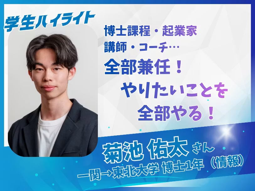 KOSEN_community's tweet photo. 「え、それ普通にすごくない？」って高専生にスポットを当てる #高専ハイライト、始動！

「博士課程・起業家・講師・コーチ…全部兼任！やりたいことを全部やる！」東北大学 博士1年 菊地佑太さん（一関高専OB）

#高専コミュニティ
▼詳細はこちら▼
https://t.co/IrCO2GhWx9 https://t.co/rZvpHI4kGx