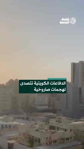 الكويت: الدفاعات الجوية تتصدى حالياً لهجمات صاروخية وطائرات مسيرة معادية 