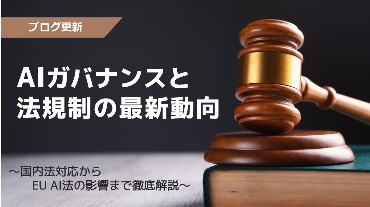 e_guardian's tweet photo. 【���ログ更新】
AIガバナンスと法規制の最新動向
～国内法対応からEU AI法の影響まで徹底解説～
https://t.co/RcZAC54R4R https://t.co/AYH9GTwf7B