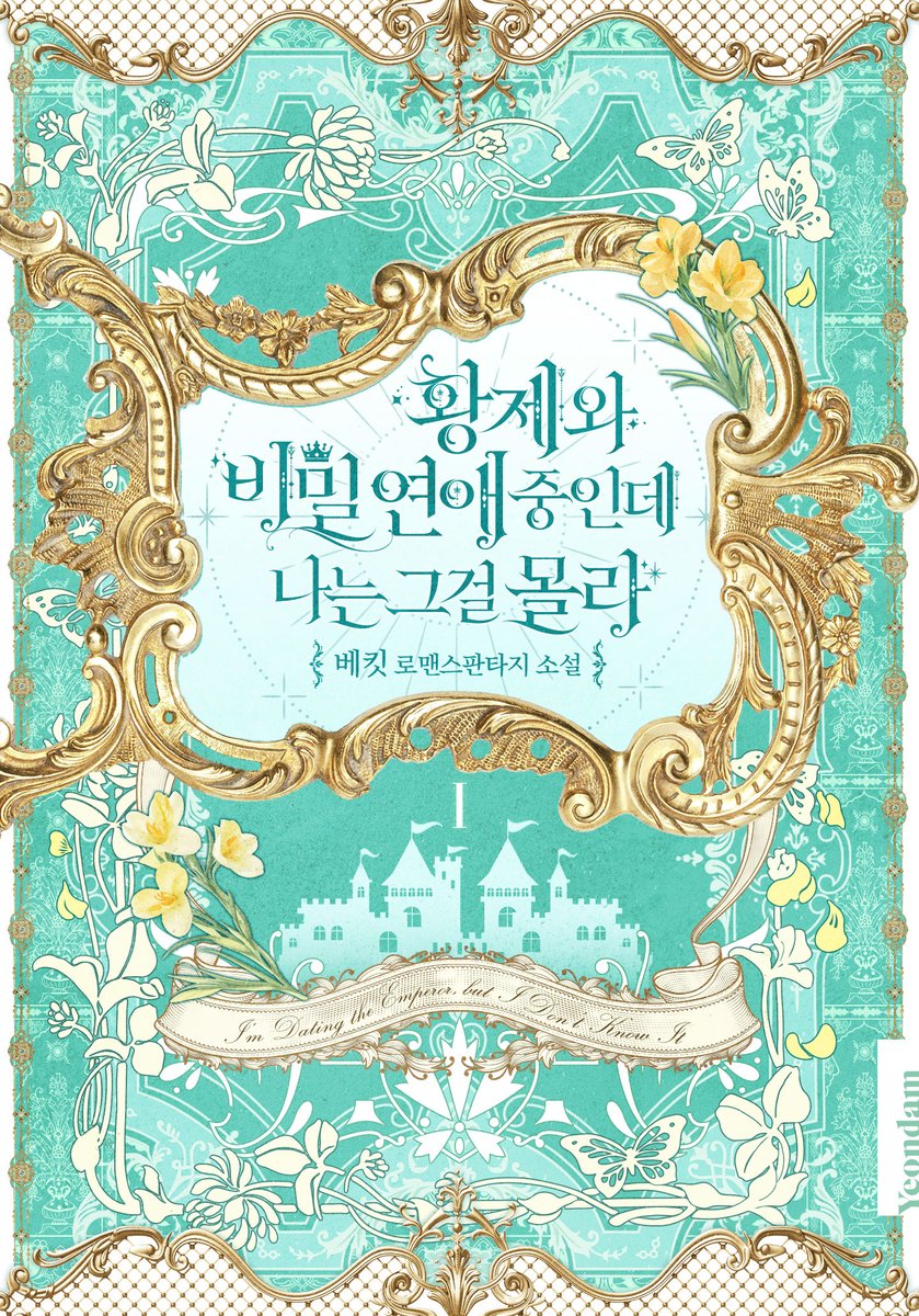 _studioanne's tweet photo. 베킷 작가님의 로맨스판타지 소설 <황제와 비밀연애 중인데 나는 그걸 몰라> 단행본 표지 디자인 외주 작업했습니다.

🔗https://t.co/MCkQfXDQfo https://t.co/fbC7a6FMcI