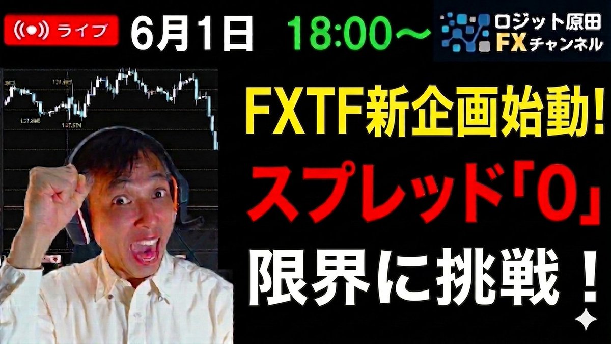 Logit_Harada's tweet photo. 本日から新企画スタートします！💨
FXTFのスプゼロで利益の限界に挑戦！✨️

原資10万円で、月いくら稼ぐことができるのか！？😀
実践で結果を出したいと思ってますので、��非ライブをご覧ください♫😊
https://t.co/AWYxCTkzVd

#FX #FXTF #スプゼロ #スプレッド0 #ドル円 #159円 #スキャルピング https://t.co/abLXpx70Ug