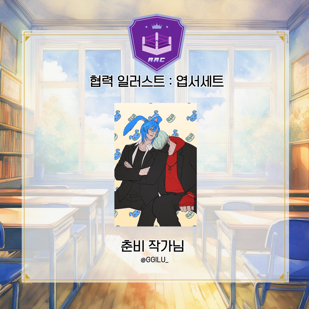 AAC_Akademia's tweet photo. ✏️ 신생학원 : 아르카디아 세번째 협력 일러스트 공개 📷 

엽서 컬렉션에 사용될 협력 일러스트를 공개합니다. 멋진 작업물을 보여주신 춘비 작가님(@ GGILU_)에게 감사 인사 드립니다! https://t.co/WNg0Ys6Jis