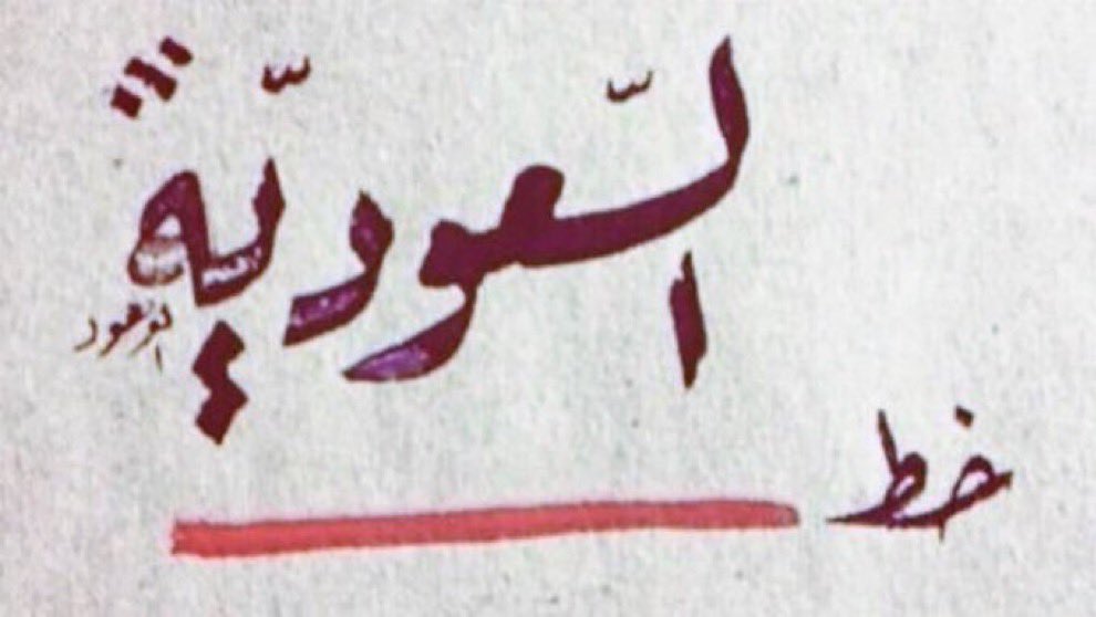 aali6661's tweet photo. #السعودية_خط_احمر  الحمدلله وطني الحبيبة  #السعودية_العظمى بانها وصلت الى عنان السماء  و #السعودية في العهد الزاهر في عهد #الملك_سلمان_بن_عبدالعزيز  وولي عهده الامير  #محمد_بن_سلمان حفظكم الله ورعاكم اصبحت من ضمن الدول المتقدمه من تطور وتقدم ونهضة ونماءوازدهار وعطاء ورخاء  وسخاء ، ويعتبرحب الوطن فخراواعتزازا ل��ل مواطن سعودي لذلك ينبغي عليناأن ندافع عنها ونحميها من الاعداء والحاقدين والحاسدين بكل قوةوأن نحفظها كما تحفظنا عاشت ممكتنا وحكومتنا الرشيدة وعاشت بلادنا #السعودية_العظمى وعاشت حكومتنا الرشيدة وشعبنا العظيم وجنودنا الابطال ورجال امننا البواسل ورجال الدفاع الجوي الابطال البواسل