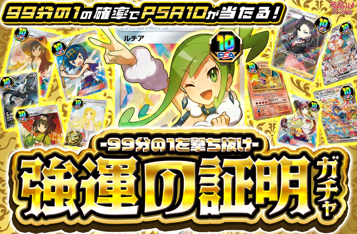 📢福福トレカ #ポケカガチャ 販売情報📢 🎉99分の1の確率でPSA10が