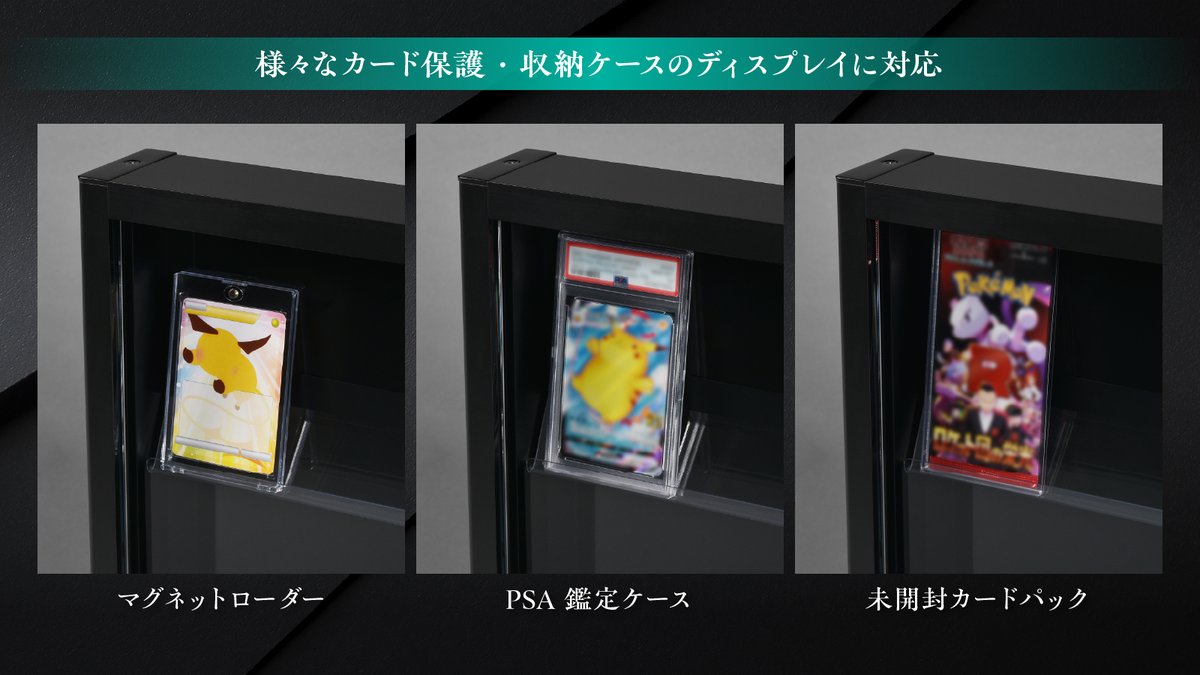 aclass_pub's tweet photo. 📢新商品紹介📢
アクラス初のクラウドファンディング商品
お気に入りのコレクションを上品に彩る、自分だけのショーケース。

『TCG用 ディスプレイケース MY SHOWCASE』

ご好評につき一般販売が決定しました‼️

■製品特徴1⃣
カードショップのショーケースと同じ製法・材質を採用。カードショップのショーケース準拠のスペックで作られた本製品は、内部設計やフレームに至るまで、すべて店舗用什器と同等のものを採用しています。

■製品特徴2⃣
ショップさながらの鍵付きで扉をロック。
施錠用パーツ付きで大切なコレクションを守ることができます。

■製品特徴3⃣
各メーカーの保管ケースに対応したサイズ設計。
自宅のコレクションを飾ることを考慮し、レールは最大12mmの厚さまで対応。
各社サイドローダーやマグネットケース、PSA鑑定カードなどをしっかりと設置できます。

■製品特徴4⃣
付属のアタッチメントを使うことで壁掛けや卓上、棚などインテリアに合わせて設置できます。

2026年7月より各取り扱い店舗様で販売予定‼️

■商品ページ
https://t.co/M0iYwjtbsa