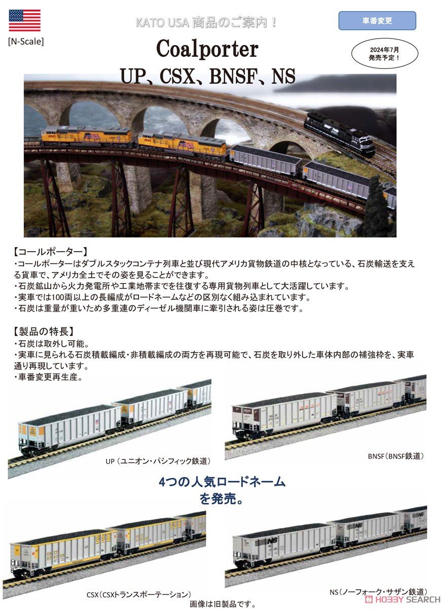 hobbysearch_mt's tweet photo. 【在庫少量】
#KATOUSA #Nゲージ #鉄道模型
ベスゴン・コールポーター 8両セット ユニオン・パシフィック(UP)
https://t.co/4vSpS6QDJX
コールポーター(石炭ホッパ車)はダブルスタックコンテナ(二段積みコンテナ車)と並び現代のアメリカの貨物鉄道の中核となっている貨車です。アメリカ全土でその姿を見ることができ、特に石炭鉱山から火力発電所や工業地帯までを往復する専用貨物列車として大活躍しています。
実車では100両以上の長編成がロードネーム(鉄道事業者、鉄道路線)などの区別なく組み込まれています。
石炭は重量が重いため多重連のディーゼル機関車に牽引される姿は圧巻です。
模型の積み荷(石炭)は取外し可能となっています。実車に見られる石炭積載編成・非積載編成の両方を再現可能で、石炭を取り外した車体内部の補強枠を、実車通り再現しています。