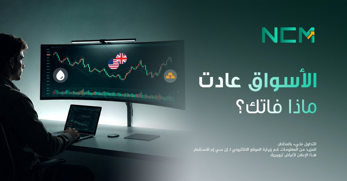 ncminvest's tweet photo. عادت الأسواق. إليكم ما تحرّك أثناء العيد 📈
🥇 الذهب: 4,540$ — استقر خلال العيد. تراجع 0.8% فقط في مايو. محادثات تمديد وقف إطلاق النار تبقيه في نطاق 4,488–4,595–4,595–4,595.
🛢️ النفط: التحرك الأكبر. WTI انهار إلى 87$ يوم الجمعة — أدنى مستوى في 6 أسابيع. هبط 17% في مايو. السبب؟ تقارير بأن أمريكا وإيران اتفقتا على تمديد وقف إطلاق النار 60 يوماً وإعادة فتح هرمز. ترامب لم يوافق بعد.
💱 EUR/USD: 1.1750 — مستقر تحت 1.18. الدولار صامد
📊 S&P 500: 7,580 — أعلى مستوى تاريخي. أغلق مايو عند أقوى مستوى على الإطلاق.
هذا الأسبوع: NFP يوم الجمعة — أول تقرير تحت رئاسة وارش.
ما أول صفقة لك هذا الأسبوع؟ 👇
🇰🇼 التقويم ← https://t.co/xbr4dkZjbW
ليس نصيحة استثمارية. لأغراض معلوماتية فقط.
