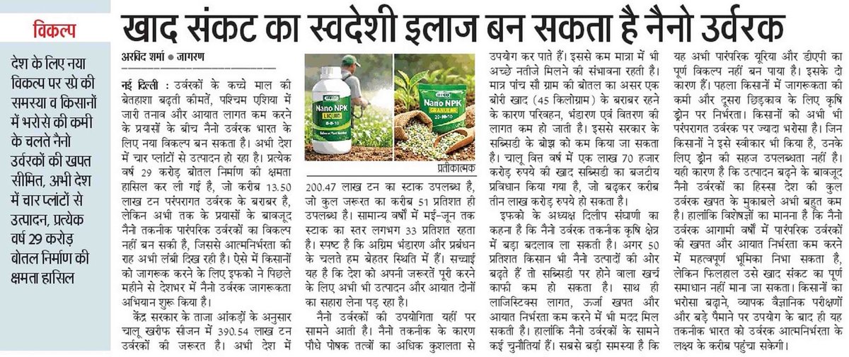 KiritkrJPatel's tweet photo. नैनो उर्वरक कम मात्रा में भी बेहतर पोषण क्षमता प्रदान करते हैं, जिससे खेती अधिक लाभकारी, किफायती और पर्यावरण के अनुकूल बन सकती है।
विशेषज्ञों के अनुसार, यह आधुनिक तकनीक भारत को उर्वरक क्षेत्र में आत्मनिर्भर बनाने की दिशा में एक महत्वपूर्ण कदम साबित हो सकती है। इफ़को इस क्षेत्र में महत्वपूर्ण कार्य कर रही है।

विस्तृत जानकारी के लिए देश के प्रतिष्ठित समाचार पत्रों में प्रकाशित विशेष लेख अवश्य पढ़ें।
@PibMinistry @fertmin_india