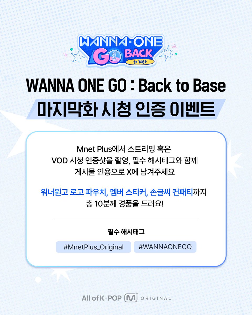 mnetplus's tweet photo. [#MnetPlus_Original/#워너원고] 마지막화 시청 인증 이벤트

WANNA ONE GO : Back to Base 마지막화!
아쉬운 마음을 달래기 위해 이벤트를 준비했습니다. 💙

X(트위터)에 시청 인증 이미지와 함께 감상평을 남겨주시면,
추첨을 통해 🎁워너원고 로고 파우치, 멤버 스티커, 손글씨 컨패티🎁를 드립니다.
(~ 2026.6.8 23:59 KST)

자세한 내용은 여기에서 확인하세요
👉https://t.co/UVC1yxv71r

#WannaOne #워너원 #Wannable #워너블 #WANNAONEGO #WANNAONEGOBacktoBase #워너원고_백투베이스 #윤지성 #하성운 #황민현 #옹성우 #김재환 #강다니엘 #박지훈 #박우진 #배진영 #이대휘 #라이관린 #Mnet #엠넷 #엠넷플러스오리지널
#엠넷플러스오리지널 #워너원고_백투베이스