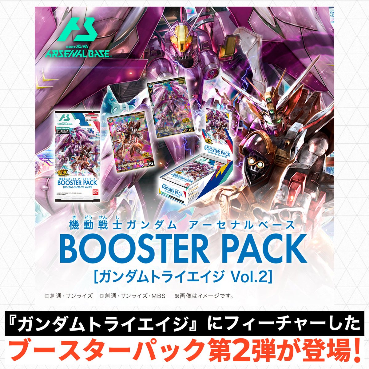 RT @gundam_ab: ／ 機動戦士ガンダム #アーセナルベース BOOSTER PACK