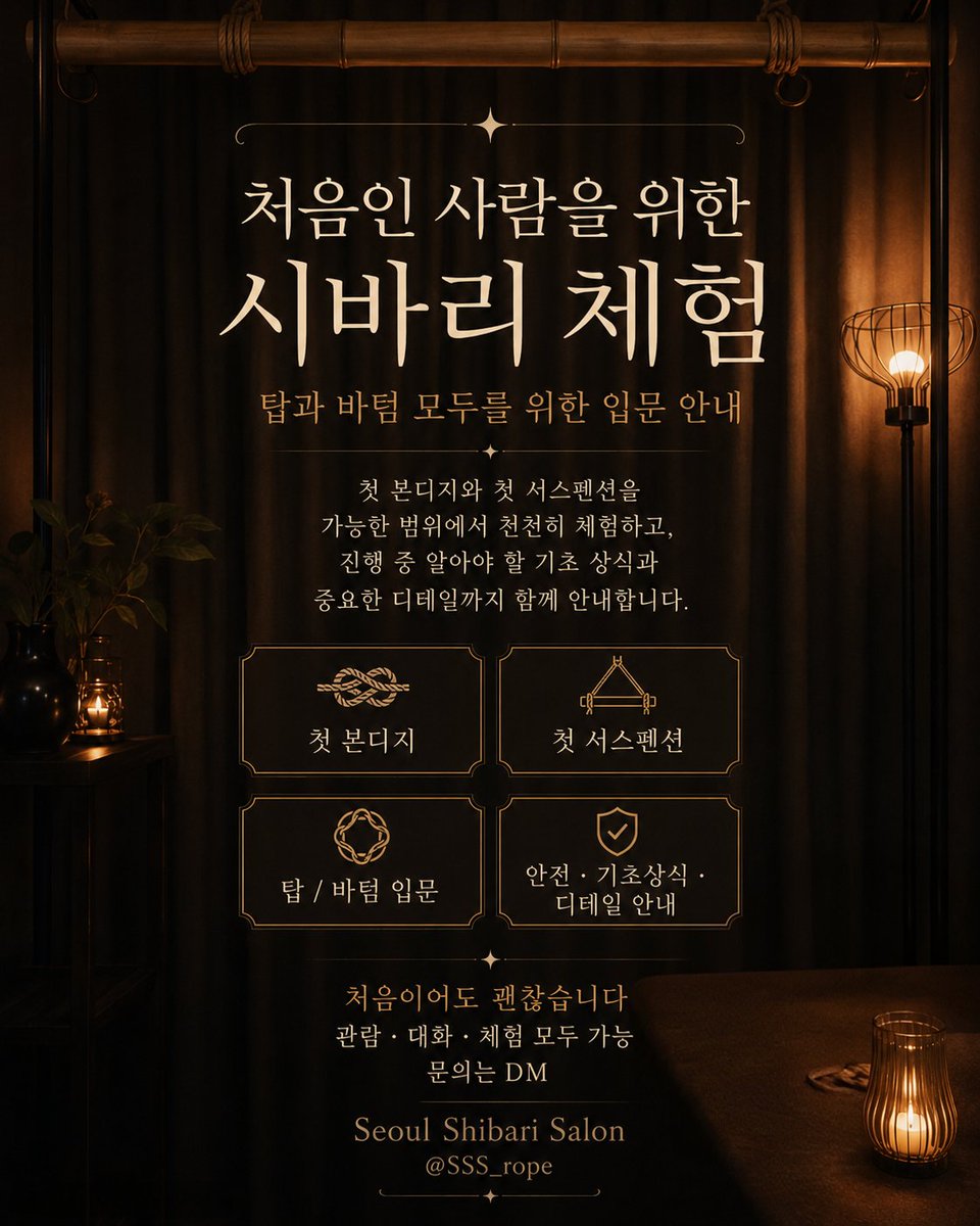 SSS_rope's tweet photo. 처���이라도 괜찮아요 🪢
시바리가 궁금했던 분들을 위한 입문 체험 안내드려요.
첫 본디지 · 첫 서스펜션, 탑/바텀 모두 환영합니다.
안전 기초지식부터 중요한 디테일까지 함께 안내해드려요.
관람만도 OK · 대화만도 OK · 직접 체험도 OK ✅
문의는 DM으로 편하게 주세요 💬
Seoul Shibari Salon
@SSS_rope