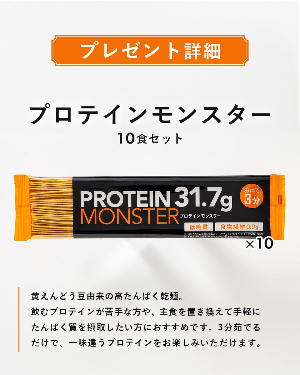 prime_direct's tweet photo. ＼10食セットを10名様にプレゼント✨／

1食あたりタンパク質31.7gのプロテイン麺！
「プロテインモンスター」を
抽選で10名様にプレゼント👀🔥
10食セットでしっかりお試しできちゃいます！

 夏に向けた食事管理や、トレーニングのお供にもぴったり。
たくさんのご応募お待ちしております！

≪応募方法≫
①アカウントをフォロー
②この投稿をリポスト
③「💪(筋肉の絵文字)」をコメントすると当選確率アップ！
⁡
≪プレゼント商品≫
プロテインモンスター 10食
⁡
≪当選者数≫
抽選で10名様
⁡
≪応募締め切り≫
2026年6月7日23:59まで