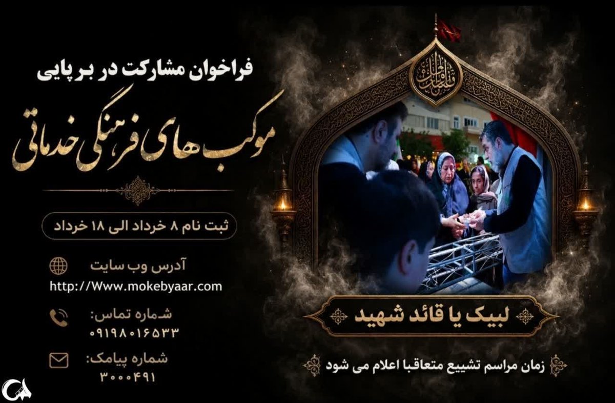 CalliBakes's tweet photo. رفقا و بچه‌ هیئتی‌ها، بسم‌الله...
  چشم دنیا به این خداحافظی باشکوهه.

جهت مشارکت در برپایی مواکب و همچنین اسکان زائران در مراسم وداع،تا ۱۸ خرداد فرصت دارید تا از مسیرهای زیر ثبت نام کنید.

🔗 وب‌سایت: https://t.co/kvy31mMhmJ
📲 ۰۹۱۹۸۰۱۶۵۳۳
📩 ۳۰۰۰۴۹۱

#موکبیاران_قائد_شهید https://t.co/HiOu4nKB0o