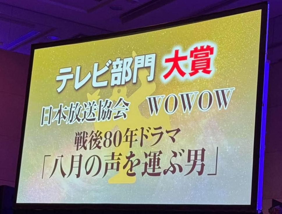 houkon_jp's tweet photo. 【第63回 #ギャラクシー賞】テレビ部門大賞「八月の声を運ぶ男」

WOWOWの松本太一さんに加え、
脚本家の池端俊策さん、監督の柴田岳志さんにもご登壇いただきました。

池端さん「切実に覚えていなければならないことを、フィクションをもって後々に伝えていく」

#八月の声を運ぶ男
#ギャラクシー賞実況