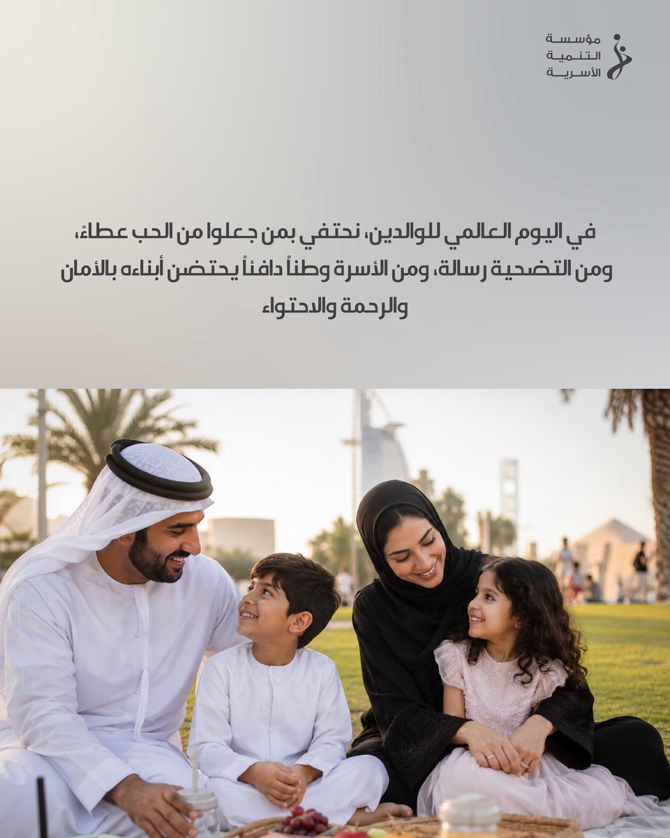 fdfuae's tweet photo. في اليوم العالمي للوالدين، نحتفي بمن جعلوا من الحب عطاء، ومن التضحية رسالة، ومن الأسرة وطناً دافئاً يحتضن أبناءه بالأمان والرحمة والاحتواء

#اليوم_العالمي_للوالدين
#مؤسسة_التنمية_الأسرية 
#بركة_الدار #في_أسرتنا_بركة #بركتنا https://t.co/aMorBKNomW