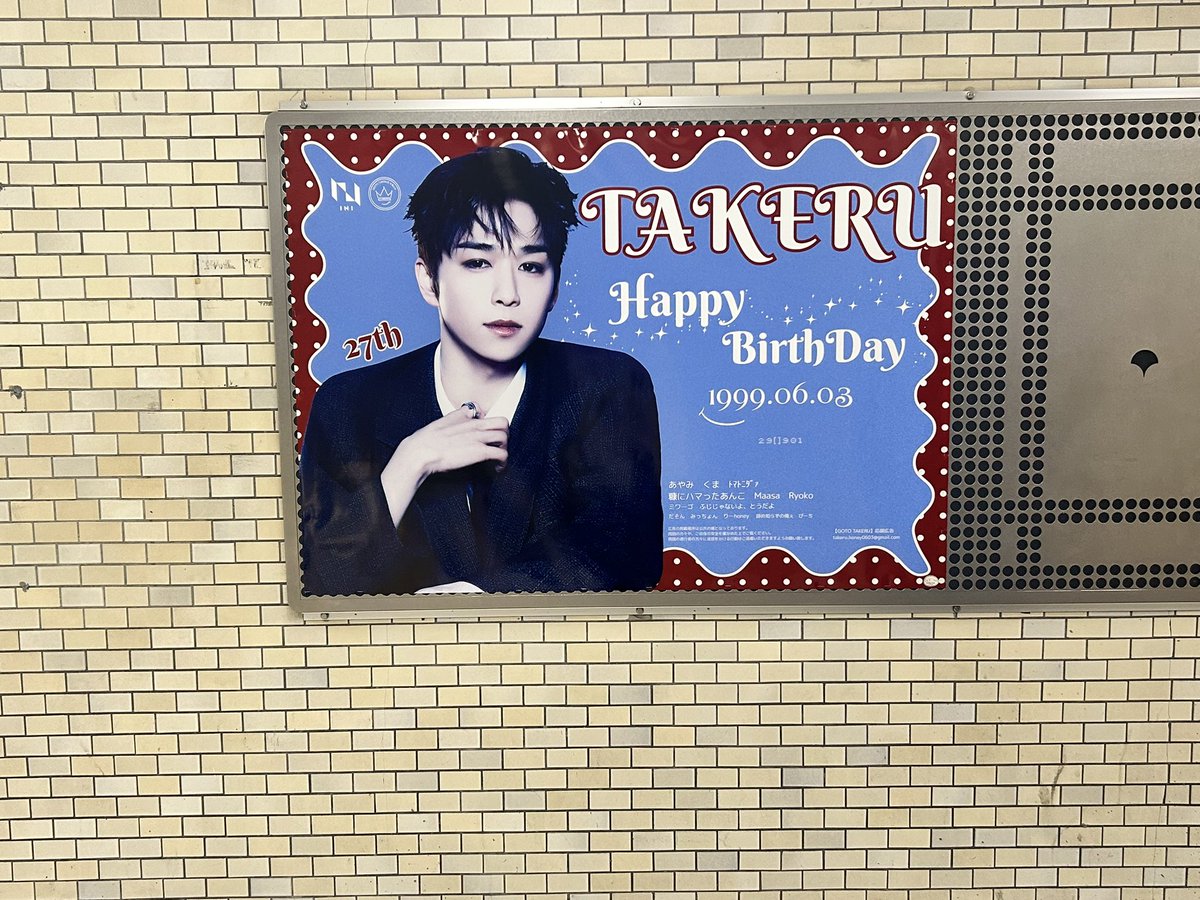 神保町の駅に後藤 威尊君の素敵な誕生日ポスターありました🎂 #INI