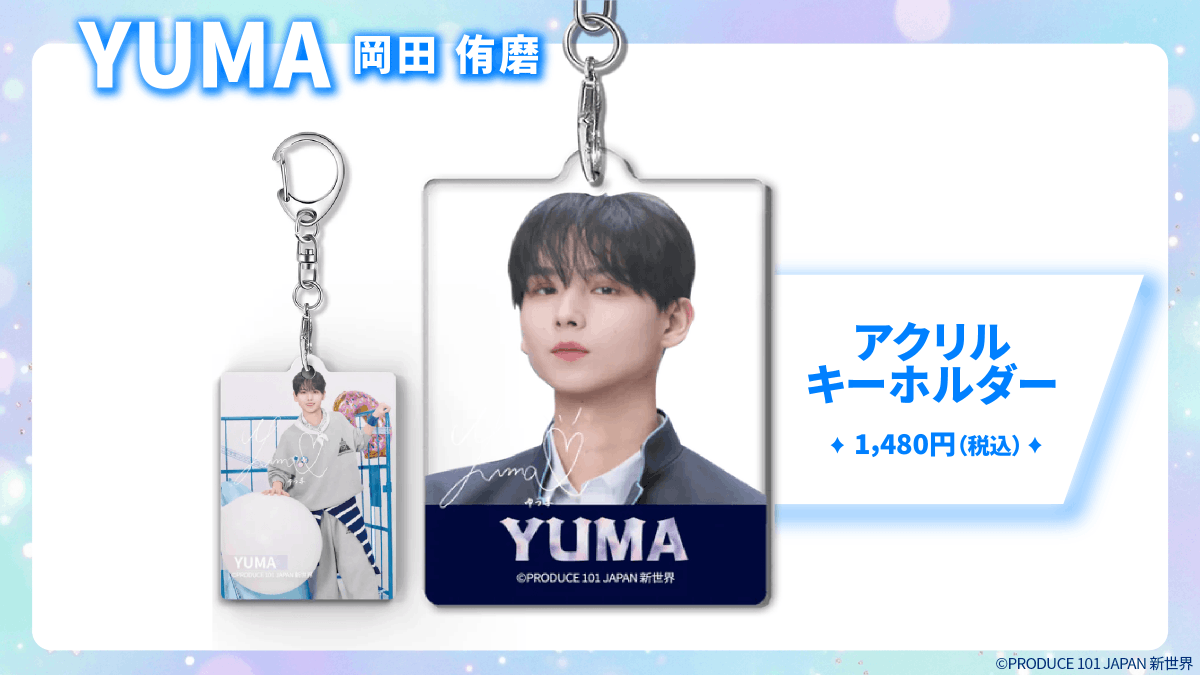 p101jp_orderlab's tweet photo. 📢PRODUCE 101 JAPAN 新世界オーダーラボグッズのご紹介🌏
＿＿＿＿＿＿

＃YUMA  #岡田侑磨
＿＿＿＿＿＿

練習生1人1人の全グッズをお見せします！✨

全練習生のグッズはこちらからご確認ください↓
https://t.co/IUzZSlxugR

#PRODUCE101JAPAN新世界
#日プ新世界 #101SHINSEKAI https://t.co/uac9866Uht