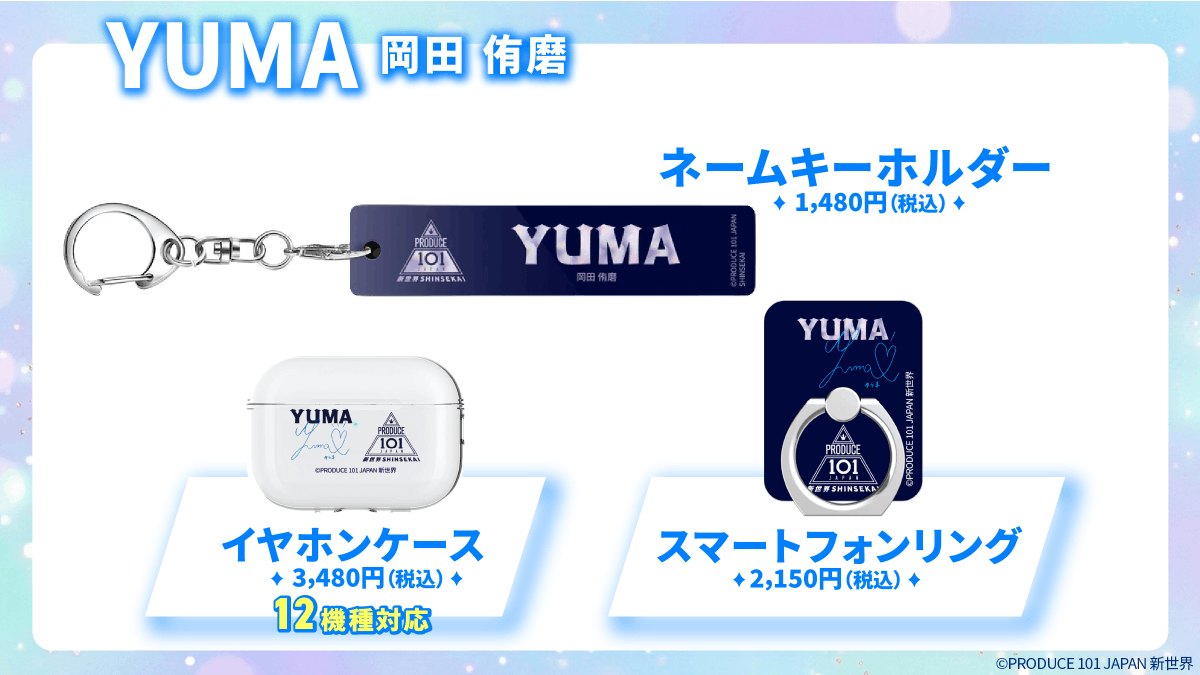 📢PRODUCE 101 JAPAN 新世界オーダーラボグッズのご紹介