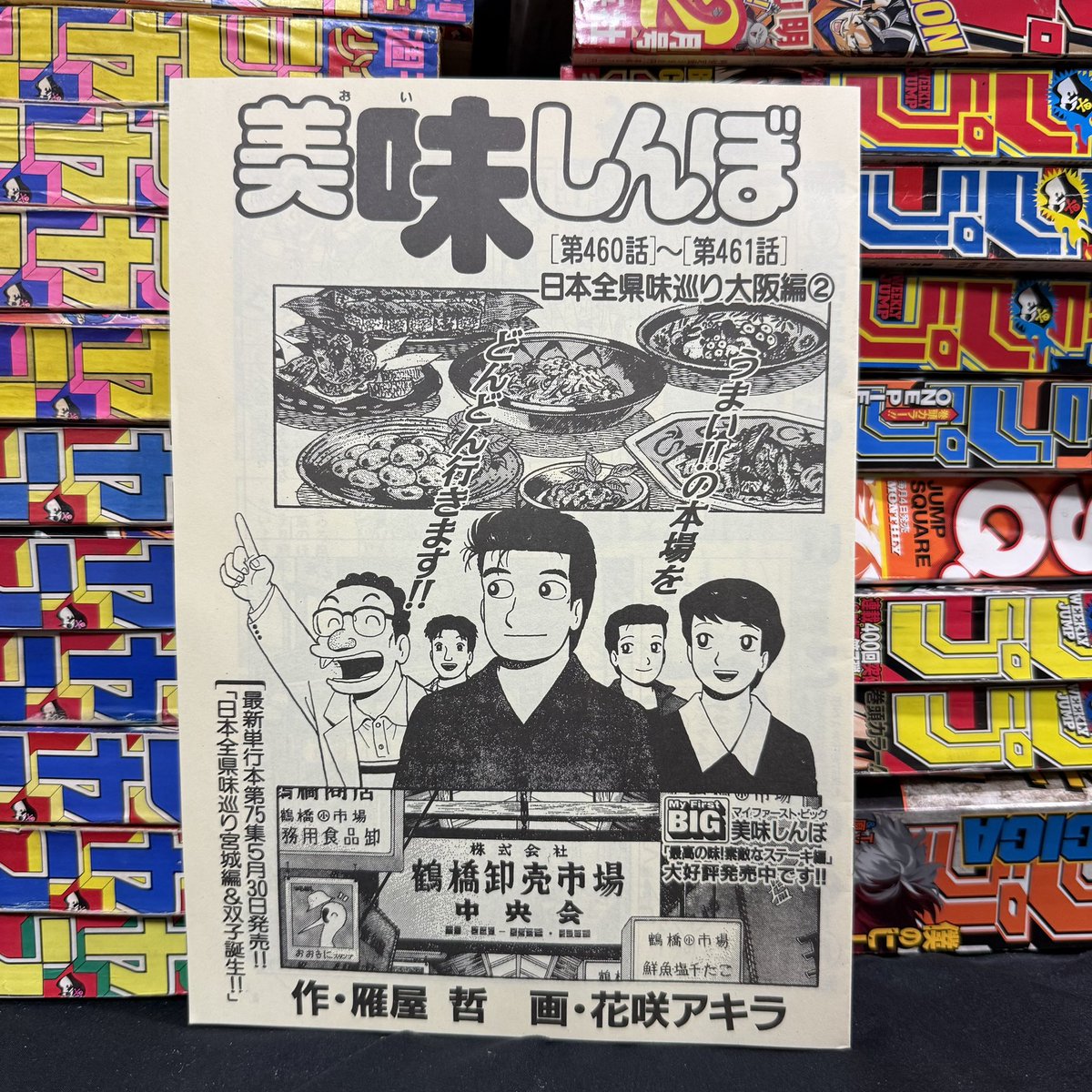 美味しんぼ460〜461話 作品内で紹介されている店で配布されていたやつ