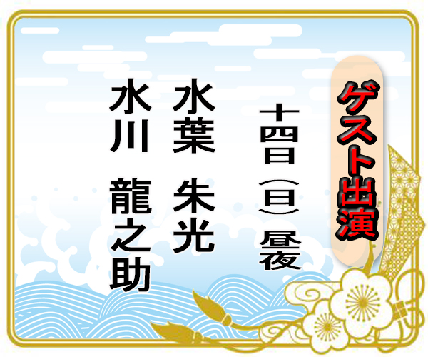 Kawagoe_yuyu's tweet photo. 6月公演『劇団章劇』    
ゲスト出演のお知らせです💁‍♂️
14日（日）昼・夜 
水葉朱光
水川龍之助    
ご来館お待ちしております☆        

#劇団章劇 #澤村蓮 #澤村紫龍 #ゲスト #水葉朱光 #水川龍之助  #大衆演劇 #小江戸座 #川越湯遊ランド https://t.co/pwe9g6WsLn