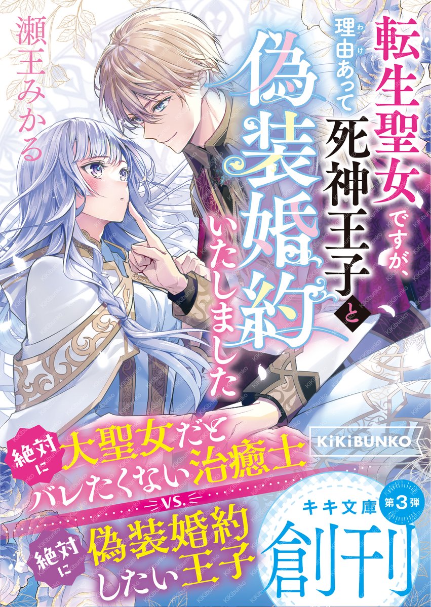 キキ文庫コミカライズのお知らせ】🎉ˎˊ- 瀬王みかる先生著 『#転生聖女
