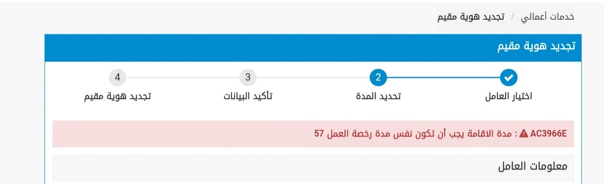 nralmutiri's tweet photo. @AbsherBusiness تواصلت معكم خاص على مشكلة الملاحظة هذي عند تجديد اقامة العامل ، مع ان رخصة العمل صالحة لمدة اكبر من مدة الاقامة https://t.co/vD1qUb3Ee2