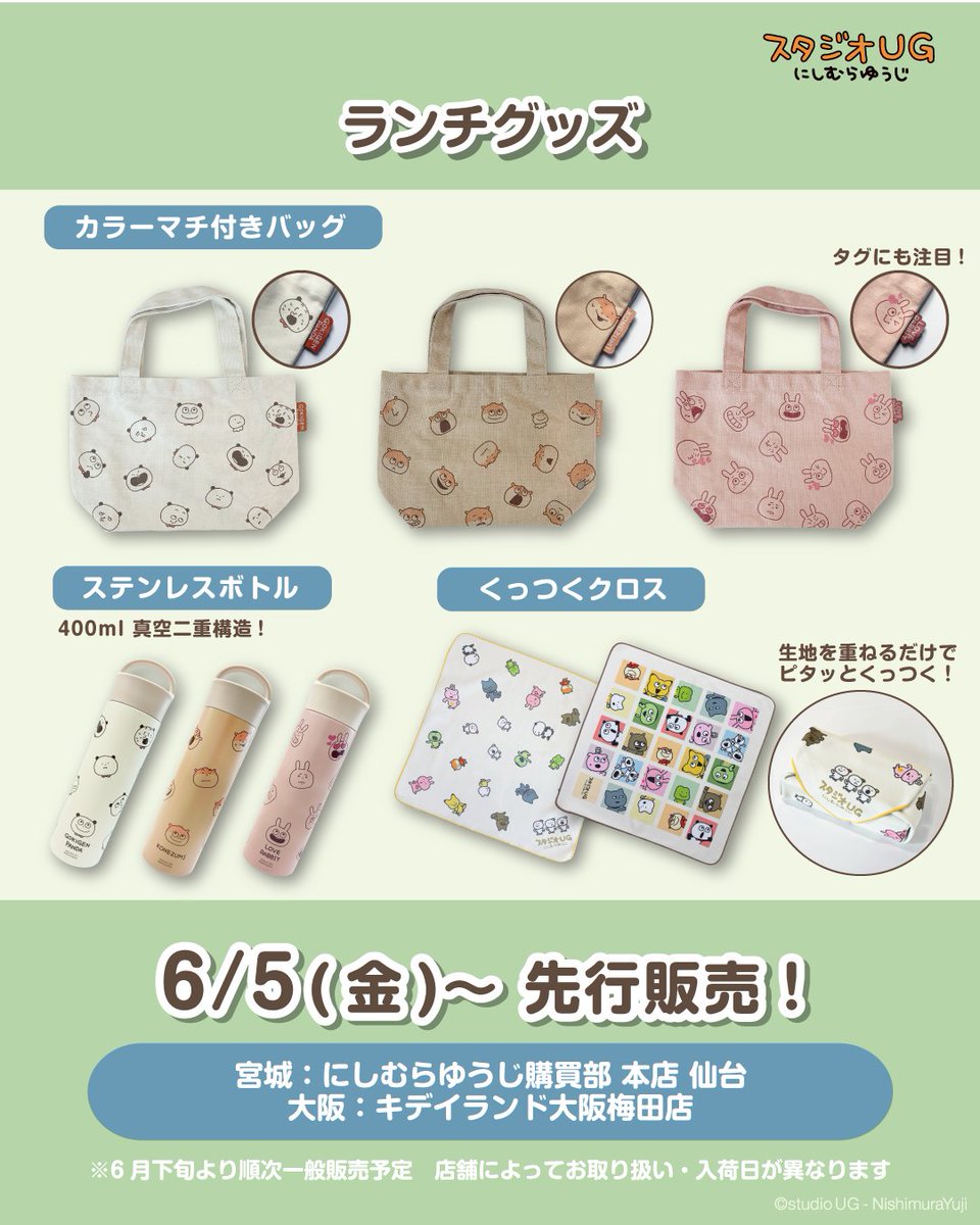 PRnishimurayuji's tweet photo. 【②グッズ】
🎁スタジオUG ランチグッズ（カラーマチ付きバッグ・ステンレスボトル・くっつくクロス）

⏰6/5(金)～先行販売！
🎪［宮城］にしむらゆうじ購買部 本店 仙台
🎪［大阪］キデイランド大阪梅田店

▶︎https://t.co/jrnVhdFuHW

一般販売は6月下旬～にしむらゆうじ購買部（本店・出張所含む）※一部店舗を除く、雑貨店などにて順次登場

#にしむらゆうじ
#スタジオUG
#ごきげんぱんだ
#こねずみ
#ラブラビット