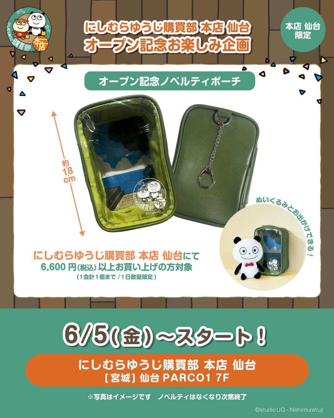 にしむらゆうじ 購買部 本店 仙台 限定 オープン記念 ポーチ にしむらゆうじ購買部 本店 仙台【公式】 on X: 