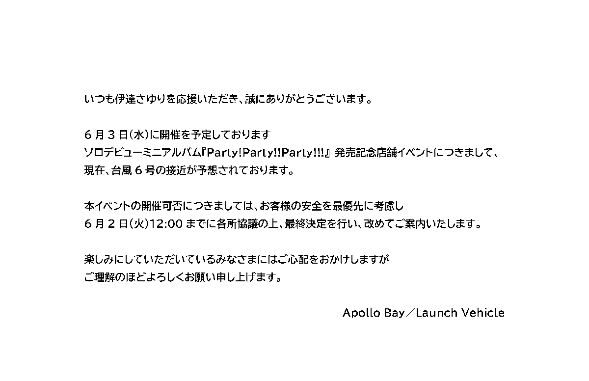 launch__vehicle's tweet photo. 【お知らせ】#伊達さゆり
6月3日(火)に予定しております
『Party!Party!!Party!!!』 発売記念店舗イベント
につきまして、ご来場のお客様へ
ご一読お願いいたします。
#PPP @animatehonten https://t.co/lDmC0nfwC9
