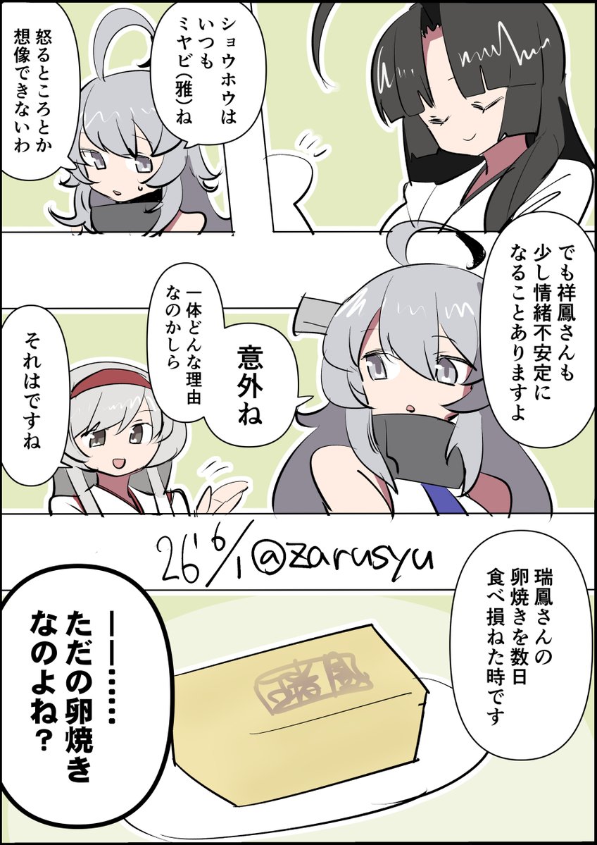 ごくごく普通の材料を使った卵焼きです

祥鳳、翔鶴、ワシントン
#艦これ版深夜の真剣お絵描き60分一本勝負 
#艦これ版真剣お絵描き60分一本勝負_20260601 