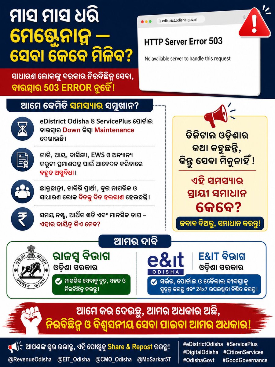 Coder_Pintu's tweet photo. ମାସ ମାସ ଧରି eDistrict Odisha ଓ ServicePlus ପୋର୍ଟାଲରେ 503 Error ଏବଂ"Maintenance"ସମସ୍ୟା ଲାଗି ରହିଛି।ଡିଜିଟାଲ ସେବା ଯଦି ବାରମ୍ବାର ବନ୍ଦ ରହିବ ତେବେ ସାଧାରଣ ଲୋକ କେମିତି ସେବା ପାଇବେ?
@rdmodisha ଓ @EIT_Odisha ବିଭାଗ ଏହି ସମସ୍ୟାର ସ୍ଥାୟୀ ସମାଧାନ କେବେ କରିବେ? @sureshkpujari @OCAC_Odisha @MahalingMukesh https://t.co/9d6xtkRf03