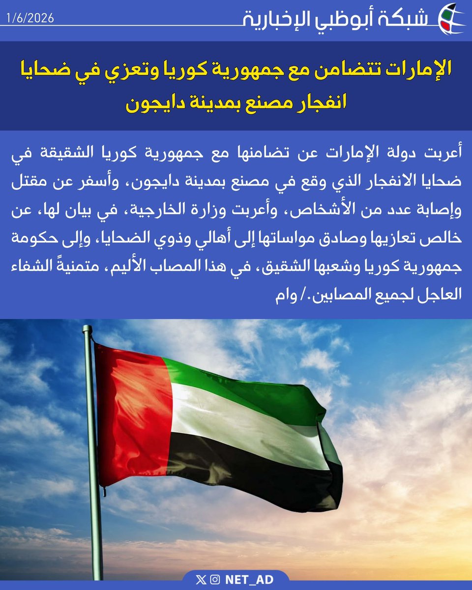 NET_AD's tweet photo. أعربت دولة الإمارات عن تضامنها مع جمهورية كوريا الشقيقة في ضحايا الانفجار الذي وقع في مصنع بمدينة دايجون، وأسفر عن مقتل وإصابة عدد من الأشخاص، وأعربت وزارة الخارجية، في بيان لها، عن خالص تعازيها وصادق مواساتها إلى أهالي وذوي الضحايا، وإلى حكومة جمهورية كوريا وشعبها الشقيق، في هذا المصاب الأليم، متمنيةً الشفاء العاجل لجميع المصابين./ وام