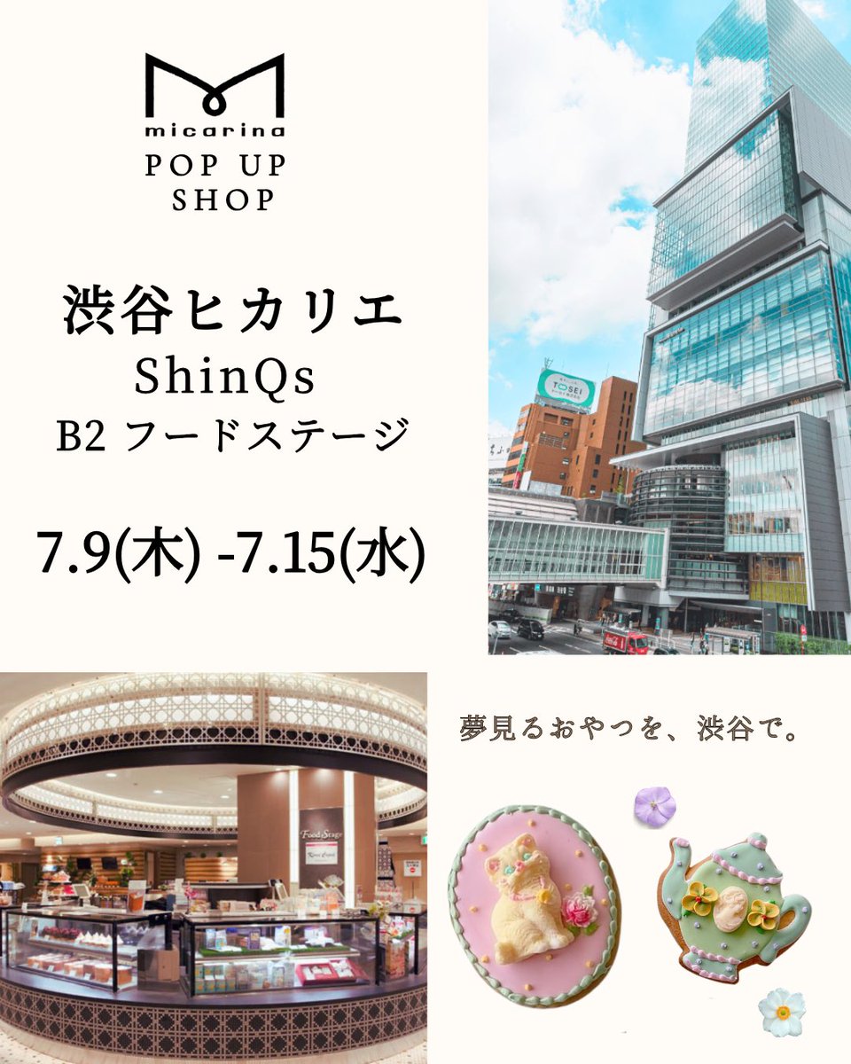 micarina_sweets's tweet photo. 【お知らせ】

micarinaは7/9(木)〜15(水）
渋谷ヒカリエ ShinQs B2 フードステージにて1週間限定のPOP UP SHOPを開催します。

ずっと憧れていた百貨店の洋菓子売場での初めてのPOP UP🍰

会期中は全日店頭に立つ予定です🌷

夢見るおやつを、渋谷で。

この挑戦を応援していただけたら嬉しいです。 https://t.co/6Wruq68DKG